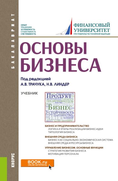 Обложка книги  «Основы бизнеса. (Бакалавриат). Учебник.»