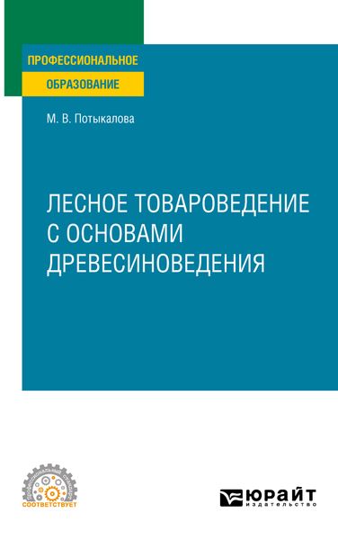 Обложка книги  «Лесное товароведение с основами древесиноведения. Учебное пособие для СПО»
