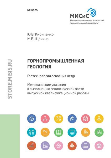 Обложка книги «Горнопромышленная геология: геотехнологии освоения недр»