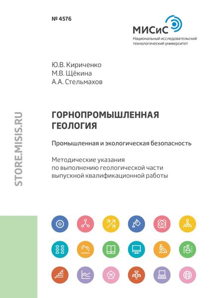 Обложка книги «Горнопромышленная геология: промышленная и экологическая безопасность»