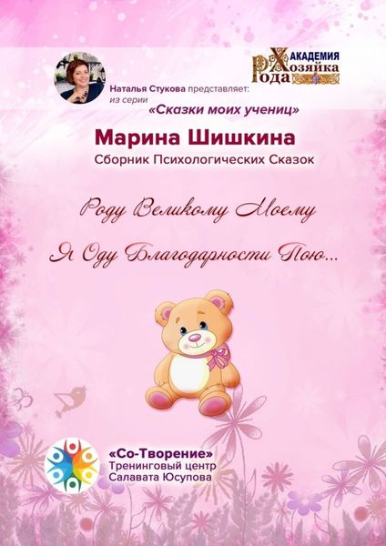 Обложка книги «Роду великому моему я оду благодарности пою… Сборник психологических сказок»