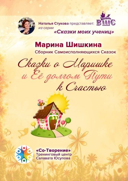 Обложка книги «Сказки о Маришке и её долгом пути к счастью. Сборник самоисполняющихся сказок»