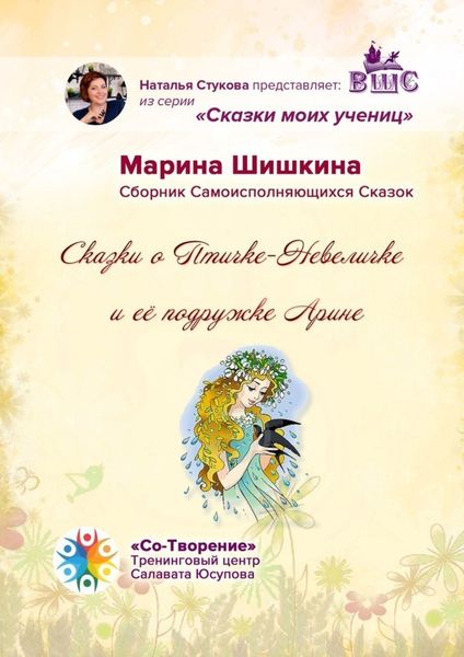 Обложка книги «Сказки о Птичке-Невеличке и её подружке Арине. Сборник Самоисполняющихся Сказок»