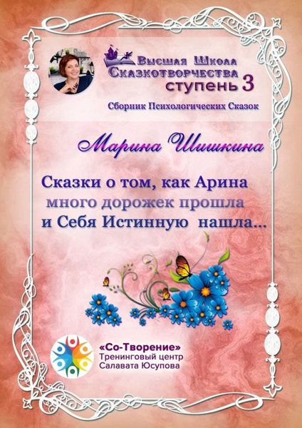 Обложка книги «Сказки о том, как Арина много дорожек прошла и Себя Истинную нашла… Сборник психологических сказок»