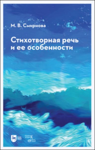 Обложка книги  «Стихотворная речь и ее особенности»