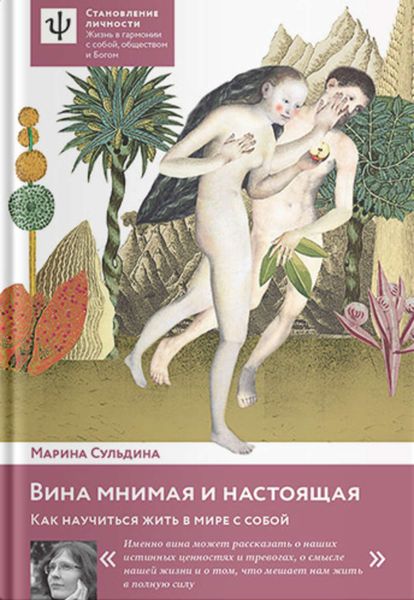 Обложка книги «Вина мнимая и настоящая. Как научиться жить в мире с собой»