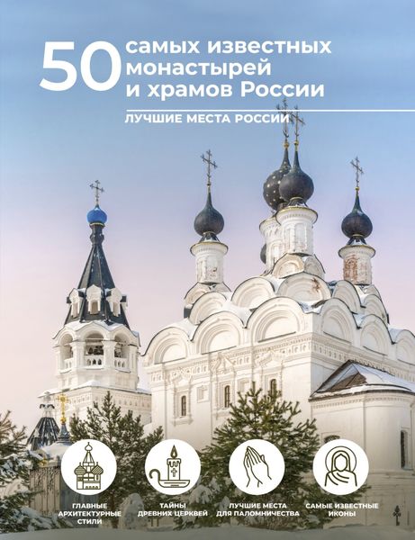Обложка книги  «50 самых известных монастырей и храмов России»
