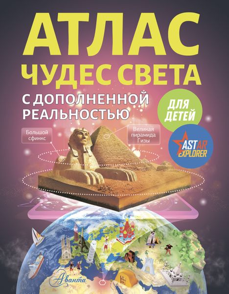 Обложка книги «Атлас чудес света с дополненной реальностью для детей»