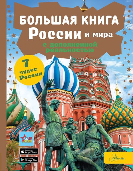 Обложка книги  «Большая книга России и мира с дополненной реальностью»