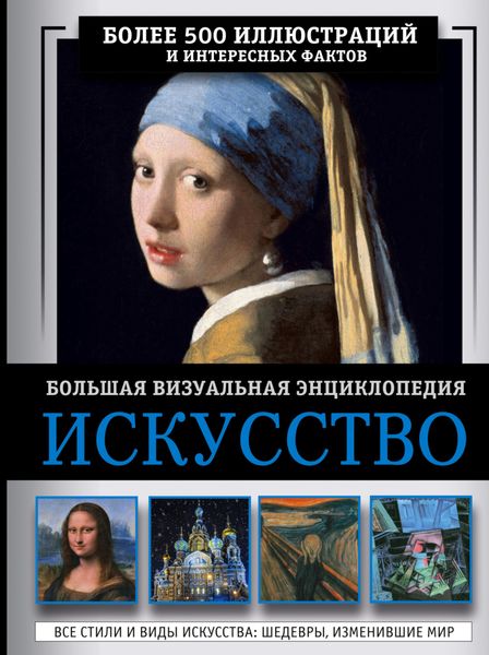 Обложка книги  «Искусство. Большая визуальная энциклопедия»