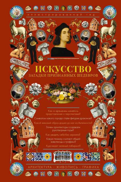 Обложка книги  «Искусство. Загадки признанных шедевров. Иллюстрированный гид»