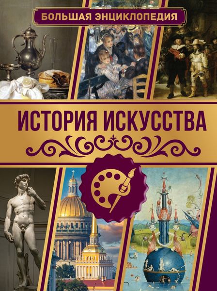 Обложка книги  «История искусства. Большая энциклопедия»