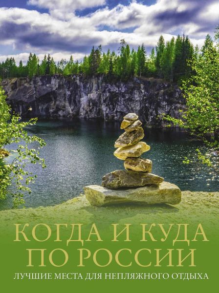 Обложка книги  «Когда и куда по России. Лучшие места для непляжного отдыха»