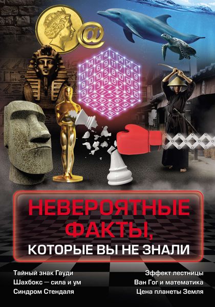 Обложка книги  «Невероятные факты, которые вы не знали»