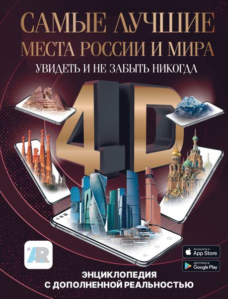 Обложка книги  «Самые лучшие места России и мира 4D. Увидеть и не забыть никогда. Энциклопедия с дополненной реальностью»