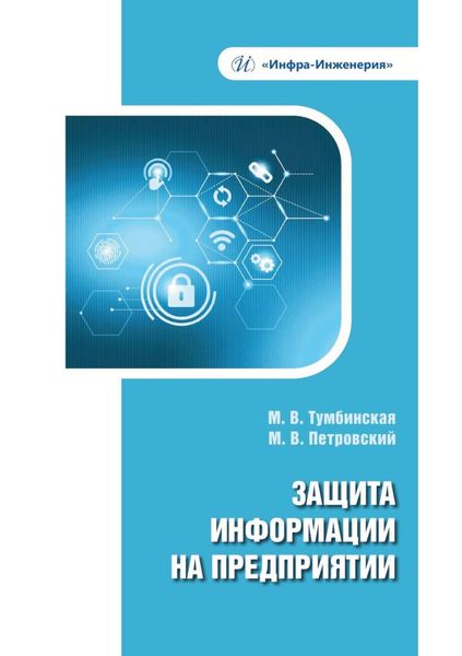 Обложка книги «Защита информации на предприятии»