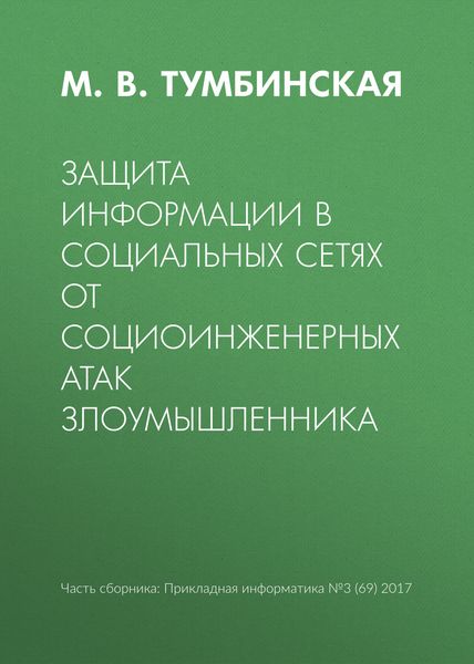 Обложка книги «Защита информации в социальных сетях от социоинженерных атак злоумышленника»