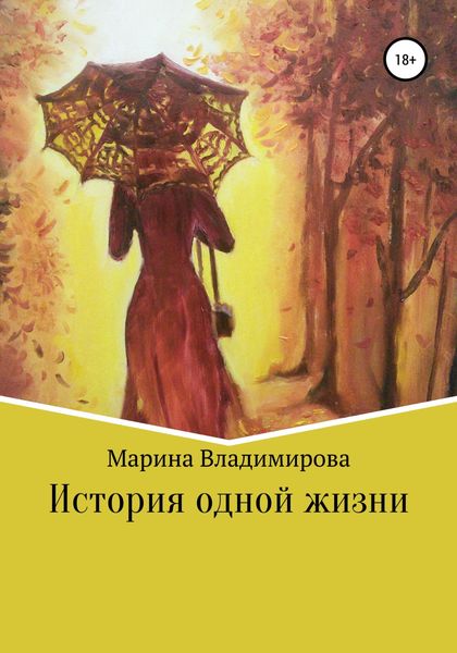 Обложка книги  «История одной жизни»