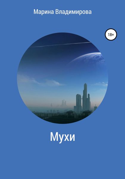 Обложка книги  «Мухи»