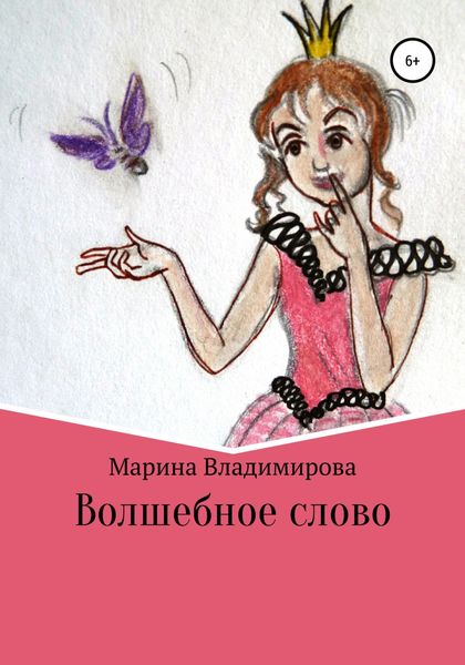 Обложка книги  «Волшебные слова»