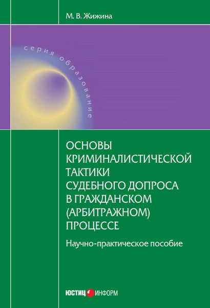 Обложка книги  «Основы криминалистической тактики судебного допроса в гражданском (арбитражном) процессе: научно-практическое пособие»