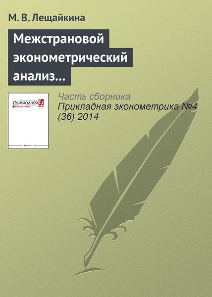 Обложка книги  «Межстрановой эконометрический анализ социальной комфортности проживания населения»