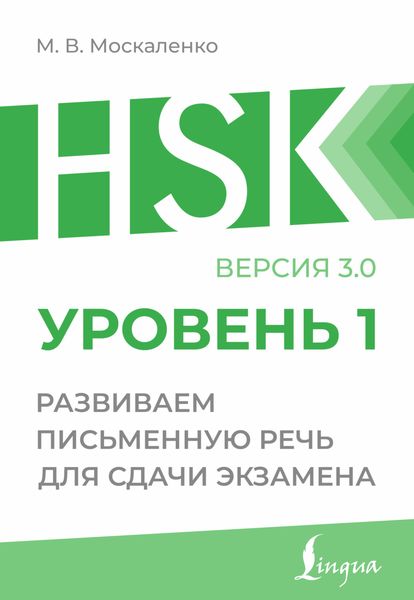 Обложка книги  «HSK 1. Развиваем письменную речь для сдачи экзамена»