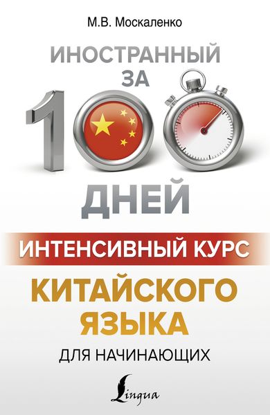Обложка книги «Интенсивный курс китайского языка для начинающих»