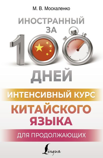 Обложка книги  «Интенсивный курс китайского языка для продолжающих»