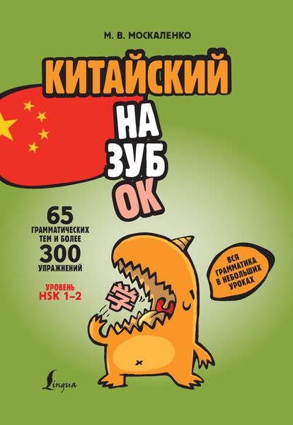 Обложка книги  «Китайский назубок: вся грамматика в небольших уроках»