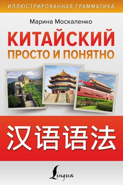 Обложка книги  «Китайский просто и понятно»