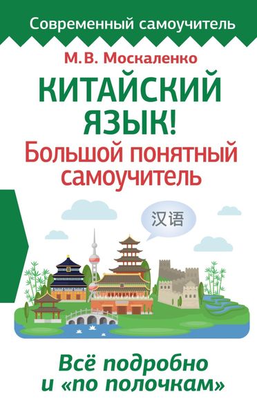 Обложка книги «Китайский язык! Большой понятный самоучитель»