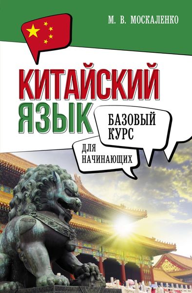 Обложка книги  «Китайский язык для начинающих. Базовый курс»
