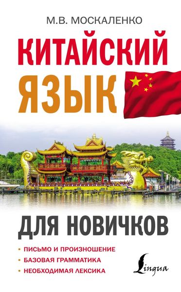 Обложка книги «Китайский язык для новичков»