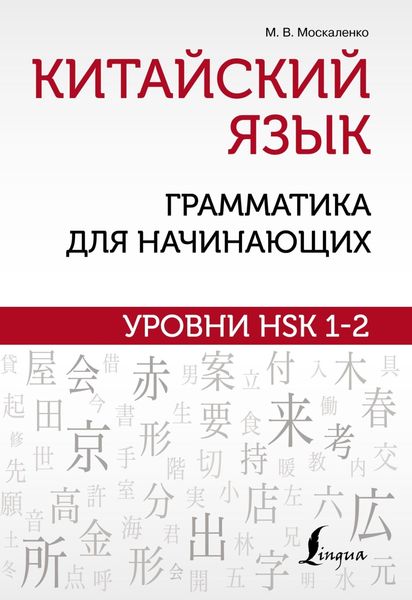Обложка книги «Китайский язык: грамматика для начинающих. Уровни HSK 1–2»