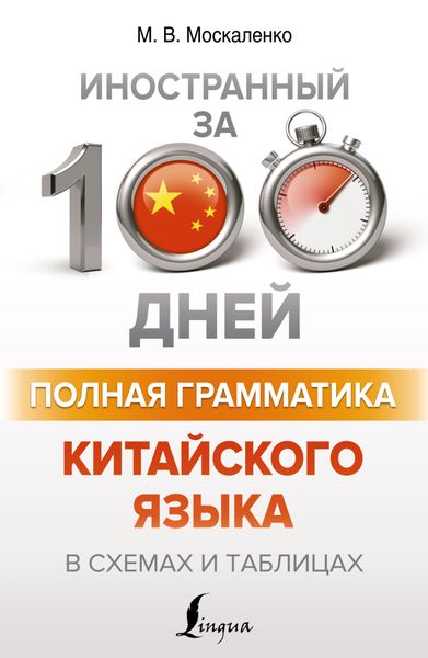 Обложка книги «Полная грамматика китайского языка в схемах и таблицах»