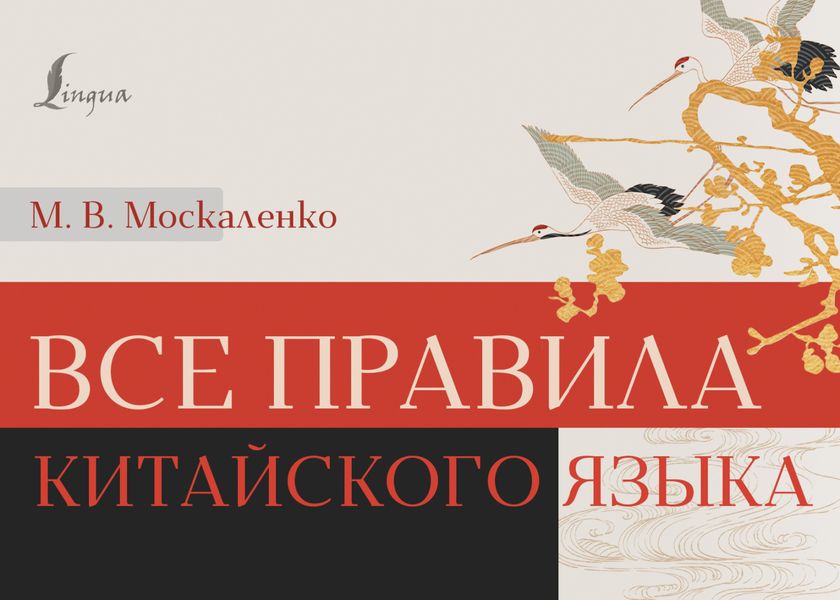 Обложка книги «Все правила китайского языка»