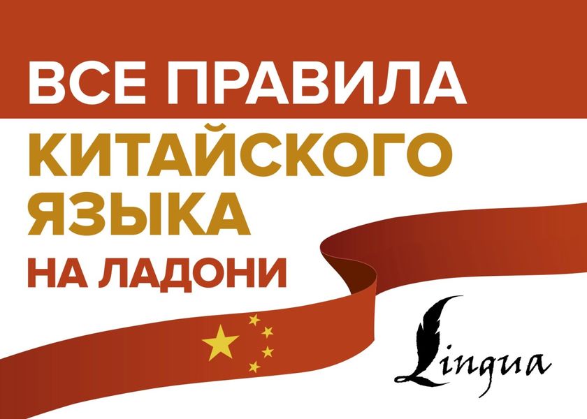 Обложка книги «Все правила китайского языка на ладони»