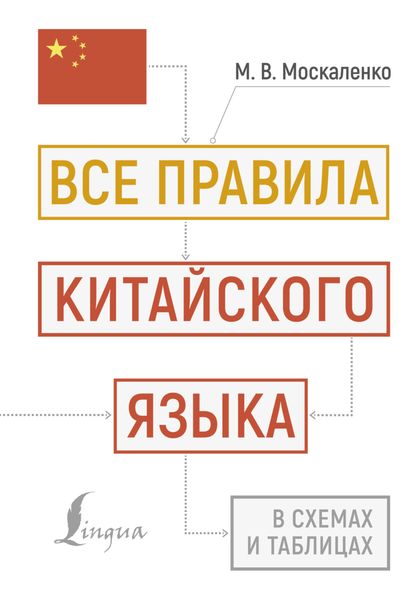 Обложка книги  «Все правила китайского языка в схемах и таблицах»