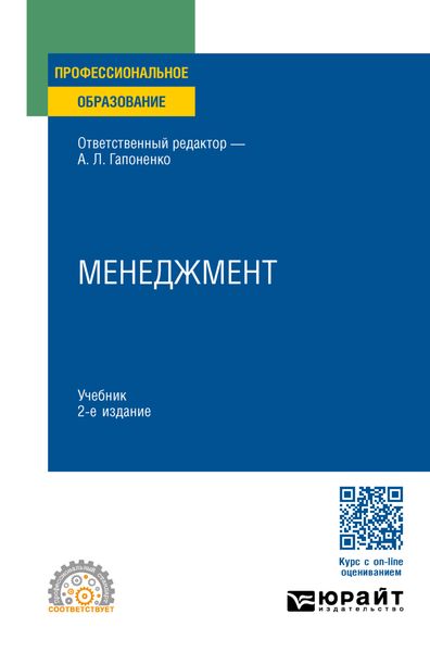 Обложка книги  «Менеджмент 2-е изд., пер. и доп. Учебник для СПО»