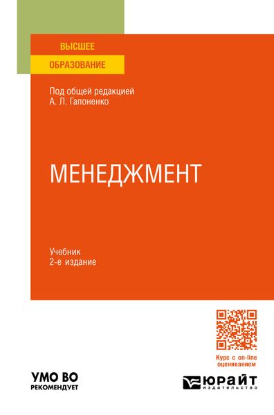 Обложка книги  «Менеджмент 2-е изд., пер. и доп. Учебник для вузов»