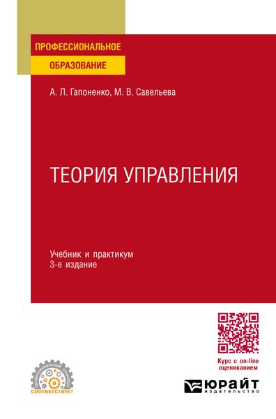 Обложка книги  «Теория управления 3-е изд., пер. и доп. Учебник и практикум для СПО»