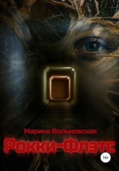 Обложка книги  «Рокки-Флэтс»