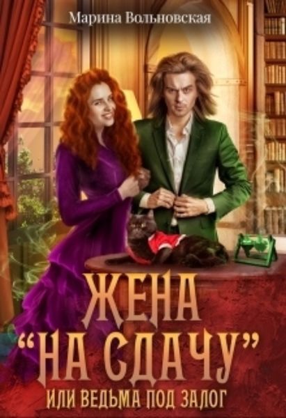 Обложка книги  «Жена на сдачу, или Ведьма под залог»