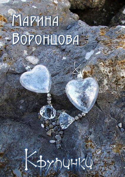 Обложка книги  «Крупинки»
