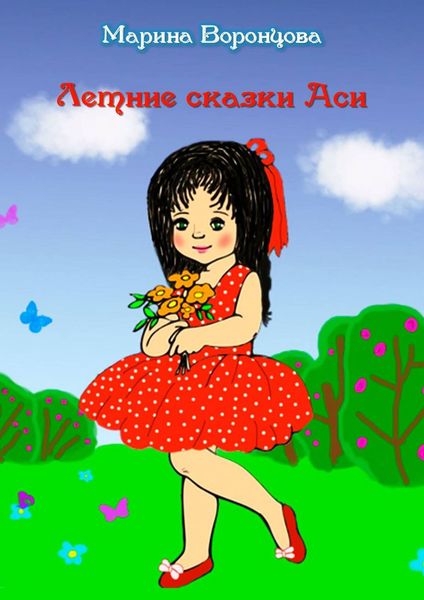Обложка книги  «Летние сказки Аси»