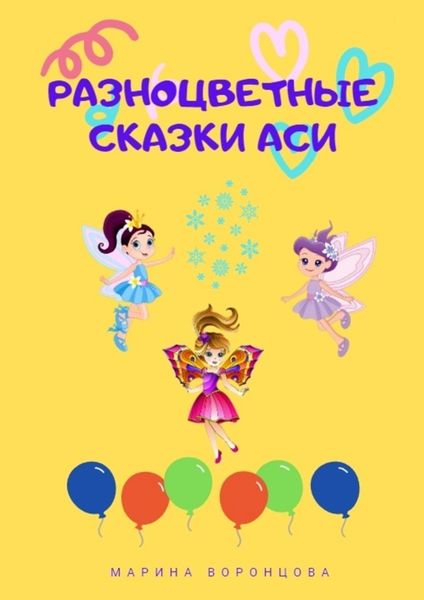 Обложка книги  «Разноцветные сказки Аси»