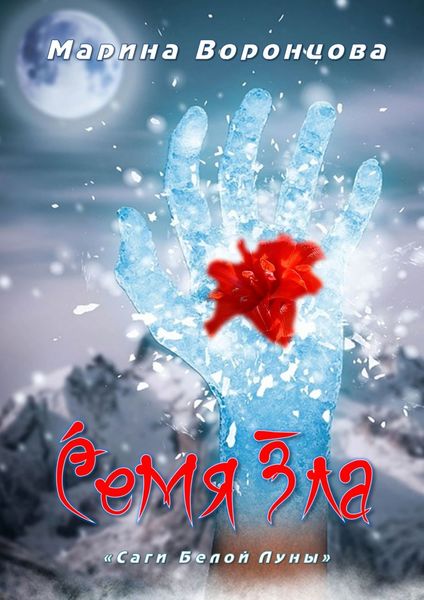 Обложка книги  «Семя Зла»