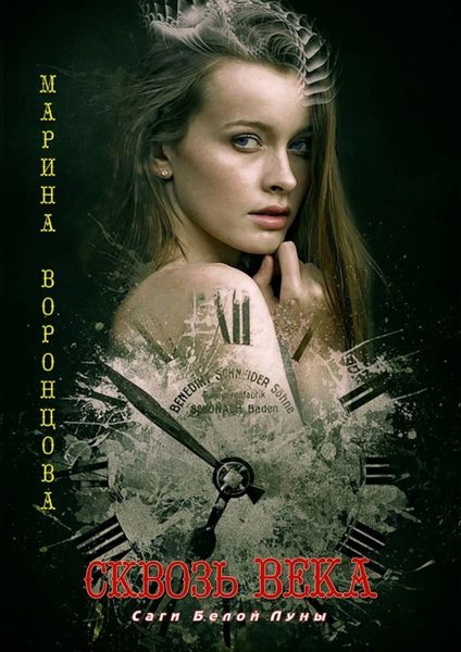 Обложка книги  «Сквозь века»