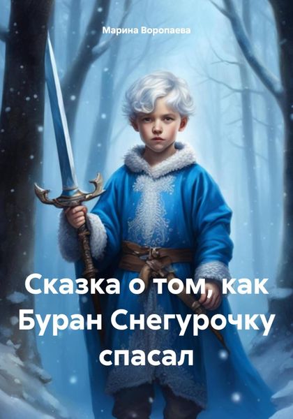 Обложка книги «Сказка о том, как Буран Снегурочку спасал»
